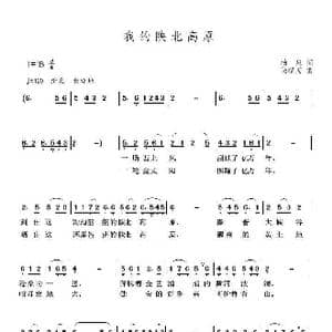 我的陕北高原_歌曲简谱_词曲:柏泉 高福友