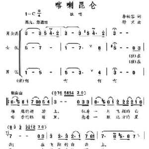 喀喇昆仑_民歌简谱_词曲:李幼容 舒京
