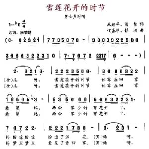 雪莲花开的时节_合唱歌谱_词曲:朱继平 曾智 侯基明 镇湘