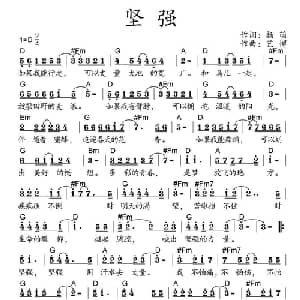 坚强_通俗唱法乐谱_词曲:杨萌 艺博
