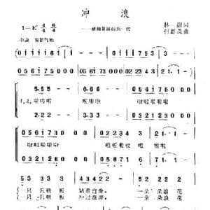 冲浪_民歌简谱_词曲:林澍 何群茂