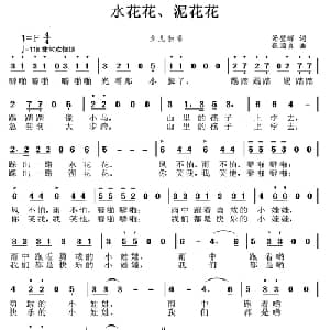 水花花 泥花花_儿歌乐谱_词曲:.汤璧辉 张国良