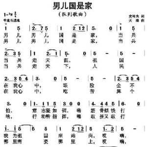 男儿国是家_民歌简谱_词曲:史可夫 天满