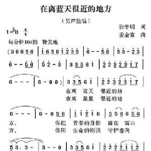 在离蓝天很近的地方_民歌简谱_词曲:张学明 姜金富