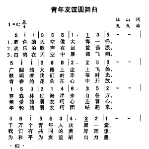 青年友谊圆舞曲_美声唱法乐谱_词曲:江山 天戈