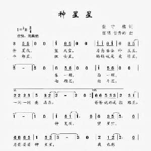 种星星_儿歌乐谱_词曲:张守梅 任明 任秀岭