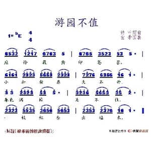 游园不值_歌谱投稿_词曲:叶绍翁 李国喜