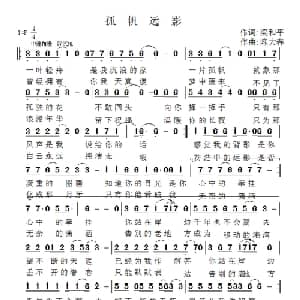 孤帆远影_通俗唱法乐谱_词曲:梁和平 陈大春