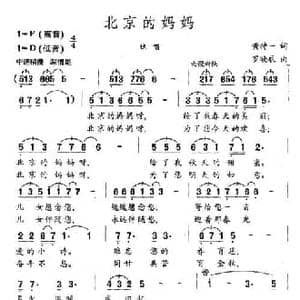 北京的妈妈_民歌简谱_词曲:黄持一 罗晓航