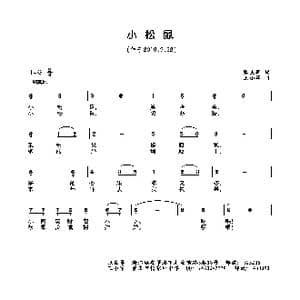 小松鼠_歌曲简谱_词曲:张良军 王小军