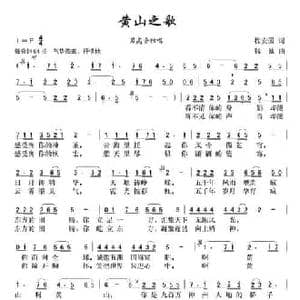 黄山之歌_民歌简谱_词曲:程安国 钱诚