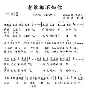 看谁都不如你_歌曲简谱_词曲:王世清 王世清