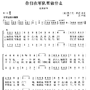 你们在军队里做什么 美国 _外国歌谱_词曲: 薛范 译配