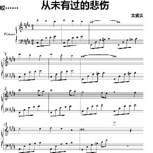 从未有过的悲伤 钢琴谱