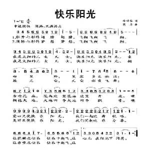 快乐阳光_儿歌乐谱_词曲:李幼容 晓丹