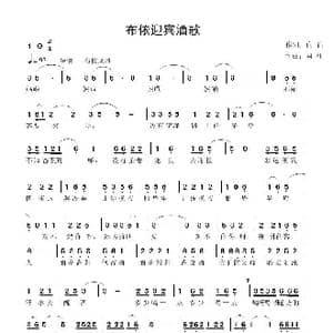 布依迎客歌_歌曲简谱_词曲:向,往 向 往