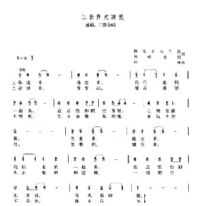 让世界充满爱_合唱歌谱_词曲:陈哲 小林 王健 郭峰 孙铭 郭峰