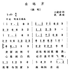去远方_儿歌乐谱_词曲:王晓岭 铁源