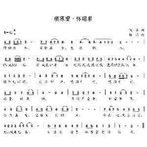 琐寒窗 怀昭君_歌曲简谱_词曲:佚名 杨丹