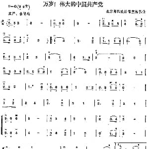 二胡谱 | 万岁！伟大的中国共产党