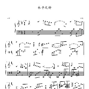 和平之祈 钢琴谱