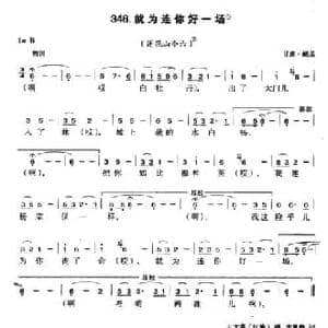 就为连你好一场_民歌简谱