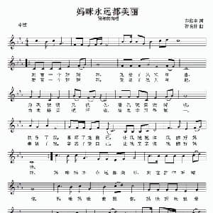 妈咪永远都美丽_儿歌乐谱_词曲:范修奎 孙晓林