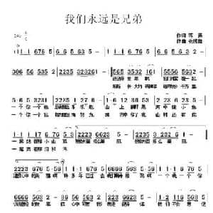 我们永远是兄弟_民歌简谱_词曲:蒋燕 张纯位