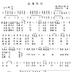 克鲁伦河_民歌简谱_词曲:德 阿木古朗 波和巴托