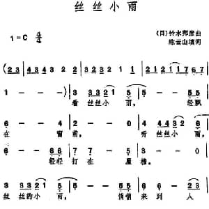 丝丝小雨 _通俗唱法乐谱_词曲:陈云山填词 铃木邦彦
