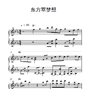 东方萃梦想 钢琴谱