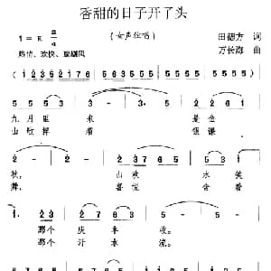 香甜的日子开了头_合唱歌谱_词曲:田德芳 万长海