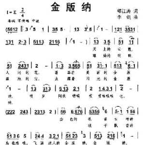 金版纳_民歌简谱_词曲:郑江涛 李剑