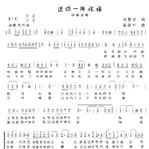 送你一片祝福_合唱歌谱_词曲:冯慧青 葛敬平