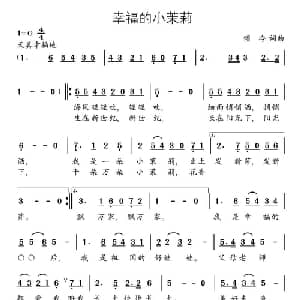 幸福的小茉莉_儿歌乐谱_词曲:颂今 颂今