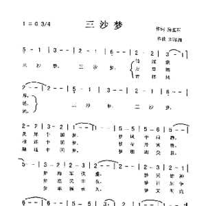三沙梦_歌曲简谱_词曲:房玉军 刘泽湖