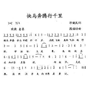 快马奔腾行千里_歌曲简谱_词曲:毕健民 段福培