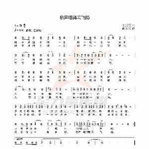 歌声唱的云飞扬_歌谱投稿_词曲:于武东 崔来宾