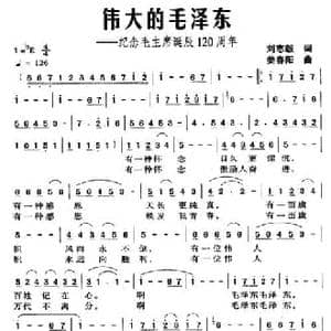 伟大的毛泽东_民歌简谱_词曲:刘志毅 姜春阳