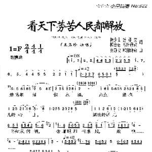 看天下劳苦人民都解放_歌曲简谱_词曲:梅少山等 张静安等