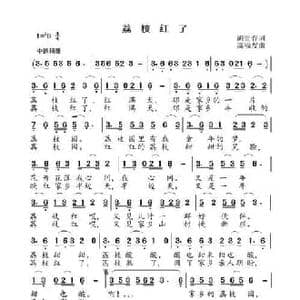 荔枝红了_民歌简谱_词曲:胡贵春 高福友