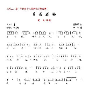 月圆花好_歌曲简谱_词曲:范烟桥 严华
