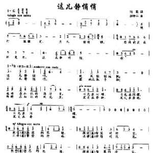 这儿静悄悄_民歌简谱_词曲:牧歌 赵季平