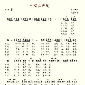 十唱共产党_歌谱投稿_词曲:洛川民谣 航海编曲