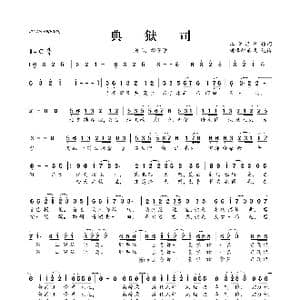 典狱司_歌曲简谱_词曲:作江淮沿岸