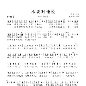 不要对他说_通俗唱法乐谱_词曲:王中言 黄国论