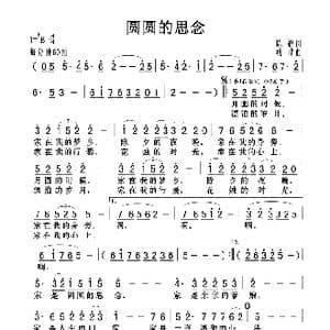 圆圆的思念_歌曲简谱_词曲:陈貌 姚峰