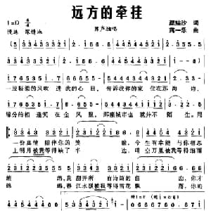 远方的牵挂_通俗唱法乐谱_词曲:颜娃沙 蒋一乐