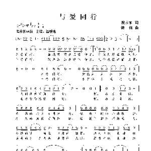 与爱同行_歌曲简谱_词曲:倪永东 谢伟