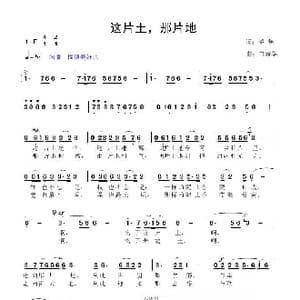 这片土 那片地_歌曲简谱_词曲:黎强 鲁新华